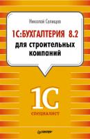 1С:Бухгалтерия 8.2 для строительных компаний - Н. В. Селищев 1Специалист