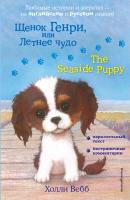 Щенок Генри, или Летнее чудо / The Seaside Puppy - Холли Вебб Английский с Холли Вебб: билингва