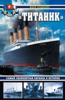 «Титаник». Самый знаменитый корабль в истории - И. В. Кудишин Война на море