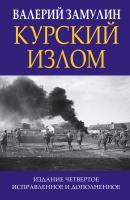 Курский излом - Валерий Замулин Главные книги о войне