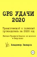 GPS Удачи 2020 - Владимир Захаров 