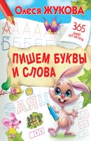 Пишем буквы и слова - Олеся Жукова 365 дней до школы