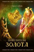 Повелители золота - Юрий Слобода 
