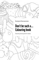 Don’t be such a… Colouring book. Swearing coloring book for adults - Валерия Новожонова 