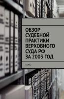 Обзор судебной практики Верховного суда РФ за 2003 ГОД. Том 2 - Сергей Назаров 