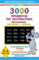 3000 примеров по математике. Внетабличное умножение и деление. 3-4 классы - О. В. Узорова Как научиться быстро считать