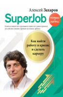 Superjob. Как найти работу в кризис и сделать карьеру - Алексей Захаров Правила бизнеса