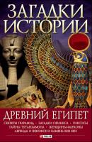 Древний Египет - М. П. Згурская Загадки истории