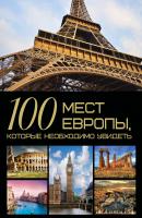 100 мест Европы, которые необходимо увидеть - Т. Л. Шереметьева 