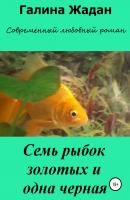 Семь рыбок золотых и одна черная - Галина Антоновна Жадан 