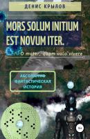 Mors solum initium est novum iter - Денис Крылов 
