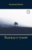 Надежда в тумане - Владимир Иванов 