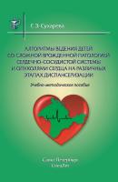 Алгоритмы ведения детей со сложной врожденной патологией сердечно-сосудистой системы и опухолями сердца на различных этапах диспансеризации - Г. Э. Сухарева 