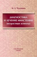 Диагностика и лечение миастении (возрастные аспекты) - М. Л. Чухловина 