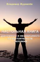 Настольная книга удачливого и независимого от обстоятельств человека - Владимир Журавлев 
