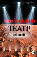 Марсианский театр действий - Виктор Мишин 