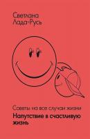 Напутствие в счастливую жизнь - Светлана Лада-Русь (Пеунова) Советы на все случаи жизни