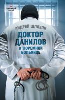 Доктор Данилов в тюремной больнице - Андрей Шляхов Доктор Данилов