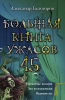 Большая книга ужасов – 45 (сборник) - Александр Белогоров 