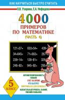 4000 примеров по математике. 5 класс. Часть 4 - О. В. Узорова Как научиться быстро считать