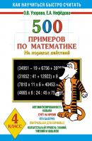 500 примеров по математике на порядок действий. 4 класс - О. В. Узорова Как научиться быстро считать