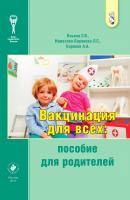 Вакцинация для всех: пособие для родителей - Коллектив авторов 