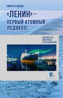 «Ленин» – первый атомный ледокол - Никита Кузнецов Библиотека полярных исследований