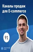 4 главных канала продаж для e-commerce - Роман Рыбальченко Продуктивный Роман