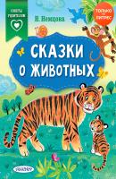Сказки о животных - Наталия Немцова Сказки в помощь родителям