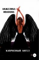 Капризный ангел - Анжелика Иванова 