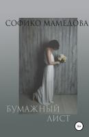 Бумажный лист - Софико Мамедова 