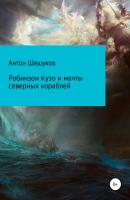 Робинзон Кузо и мачты северных кораблей - Антон Шешуков 