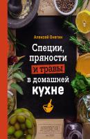 Специи, пряности и травы в домашней кухне - Алексей Онегин Кулинарное открытие (Эксмо)