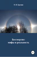 Бессмертие: мифы и реальность - Олег Васильевич Еремин 