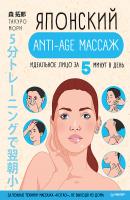 Японский anti-age массаж. Идеальное лицо за 5 минут в день - Такуро Мори Японские советы