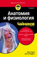 Анатомия и физиология для чайников - Эрин Одья 