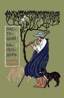 Пастуший календарь, вмещающий двенадцать Эклог, сообразных двенадцати месяцам - Эдмунд Спенсер 