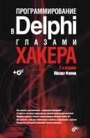 Программирование в Delphi глазами хакера - Михаил Фленов Глазами хакера