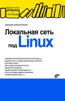 Локальная сеть под Linux - А. В. Поляк-Брагинский Библиотека Линуксцентра