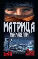 Матрица Макиавелли - Дмитрий Наумов Миссия выполнима