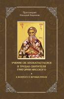 Учение об апокатастасисе в трудах святителя Григория Нисского - Протоиерей Николай Баринов 