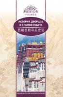 История дворцов и храмов Тибета - У Шаохуэй Исторические беседы (Шанс)