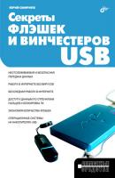 Секреты флэшек и винчестеров USB - Юрий Смирнов Аппаратные средства