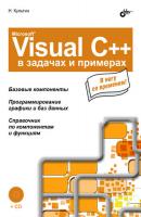 Microsoft Visual C++ в задачах и примерах - Никита Культин В задачах и примерах