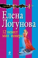 12 невест миллионера - Елена Логунова 