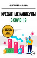 Кредитные каникулы в COVID-19 - Дмитрий Воронцов 