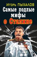 Самые подлые мифы о Сталине. Клеветникам Вождя - Игорь Пыхалов Запрещенная история. От вас это скрывают!