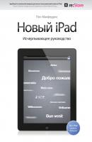 Новый iPad. Исчерпывающее руководство - Пол Макфедрис 