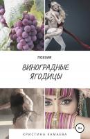 Виноградные ягодицы - Кристина Камаева 