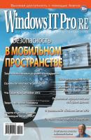 Windows IT Pro/RE №11/2012 - Открытые системы Windows IT Pro 2012